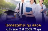โอกาสสุดท้าย! ทุน สควค. ป.โท รอบ 2 ปี 2569 ว่าง 71 ทุน เรียนฟรี มีเงินเดือน จบแล้วบรรจุครูทันที
