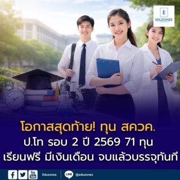 โอกาสสุดท้าย! ทุน สควค. ป.โท รอบ 2 ปี 2569 ว่าง 71 ทุน เรียนฟรี มีเงินเดือน จบแล้วบรรจุครูทันที