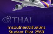 การบินไทยเปิดรับสมัคร Student Pilot 2569 รับนักบินฝึกหัด อายุไม่เกิน 32 ปี สมัคร 9–31 มีนาคม