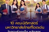 10 คณะนิติศาสตร์ มหาวิทยาลัยไทยที่โดดเด่น วิเคราะห์จุดแข็ง หลักสูตร ค่าเทอม และแนวทางเลือกเรียน