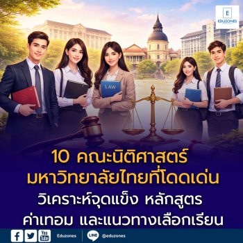 10 คณะนิติศาสตร์ มหาวิทยาลัยไทยที่โดดเด่น วิเคราะห์จุดแข็ง หลักสูตร ค่าเทอม และแนวทางเลือกเรียน