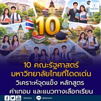 10 คณะรัฐศาสตร์ มหาวิทยาลัยไทยที่โดดเด่น วิเคราะห์จุดแข็ง หลักสูตร และค่าเทอม