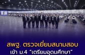 สพฐ. ตรวจสนามสอบเข้า ม.4 “เตรียมอุดมศึกษา” ผู้สมัคร 13,895 คน วิเคราะห์เหตุผลทำไมการแข่งขันสูงขึ้น