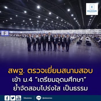 สพฐ. ตรวจเยี่ยมสนามสอบเข้า ม.4 “เตรียมอุดมศึกษา” ย้ำจัดสอบโปร่งใส เป็นธรรม