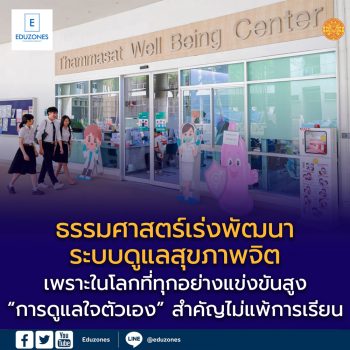 Thammasat Well Being Center  ต้นแบบระบบดูแลจิตใจนักศึกษา ในวันที่โลกไม่อ่อนโยน
