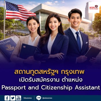 🇺🇸 สถานทูตสหรัฐฯ กรุงเทพ เปิดรับสมัครงาน เงินเดือนเริ่มต้น 5.5 แสนบาท/ปี