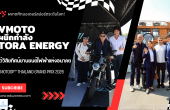 ผงาดศึกมอเตอร์สปอร์ตระดับโลก! VMOTO ผนึกกำลัง TORA ENERGY โชว์วิสัยทัศน์ยานยนต์ไฟฟ้าแห่งอนาคตใน MOTOGP™ THAILAND GRAND PRIX 2026
