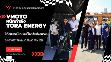 ผงาดศึกมอเตอร์สปอร์ตระดับโลก! VMOTO ผนึกกำลัง TORA ENERGY โชว์วิสัยทัศน์ยานยนต์ไฟฟ้าแห่งอนาคตใน MOTOGP™ THAILAND GRAND PRIX 2026