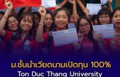 ม.ชั้นนำเวียดนามเปิดทุน 100% ปี 2569 “Ton Duc Thang University” ครอบคลุมค่าเรียน–ที่พัก นักศึกษาไทยสมัครได้