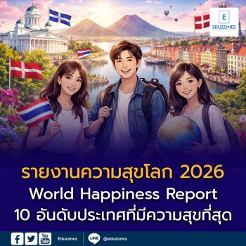 รายงานความสุขโลก 2026 (World Happiness Report) 10 อันดับประเทศที่มีความสุขที่สุดในโลก และประเทศไทยอยู่อันดับไหน?