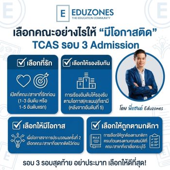 เลือกคณะอย่างไรให้ “มีโอกาสติด” TCAS รอบ 3 Admission โดย พี่แฮนด์ Eduzones