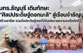 มทร.ธัญบุรี เติมทักษะ “ศิลปประดิษฐ์ดอกมะลิ” สู่ชุมชนพิเศษเรือนจำธัญบุรี สร้างอาชีพ-รวมใจประดิษฐ์ดอกไม้จันทน์ถวายความจงรักภักดีองค์พระพันปี