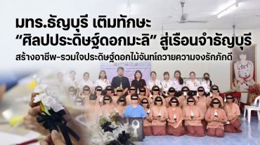 มทร.ธัญบุรี เติมทักษะ “ศิลปประดิษฐ์ดอกมะลิ” สู่ชุมชนพิเศษเรือนจำธัญบุรี สร้างอาชีพ-รวมใจประดิษฐ์ดอกไม้จันทน์ถวายความจงรักภักดีองค์พระพันปี