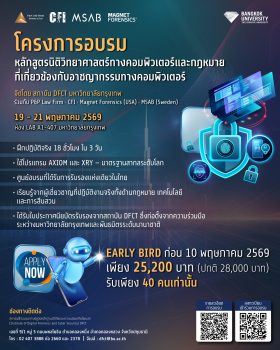 มหาวิทยาลัยกรุงเทพ จับมือพาร์ทเนอร์ระดับโลก เปิดคอร์สอบรมหลักสูตรนิติวิทยาศาสตร์ทางคอมพิวเตอร์ ยกระดับสู่มาตรฐานสากล