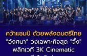 “อังศนา” วงเฉพาะกิจสุด “จึ้ง” พลิกเวที 3K คว้าแชมป์ ด้วยพลังดนตรีไทย Cinematic ฮีลใจวัยรุ่น