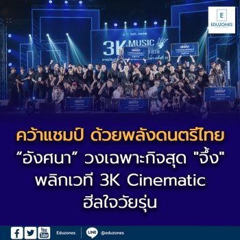 “อังศนา” วงเฉพาะกิจสุด “จึ้ง” พลิกเวที 3K คว้าแชมป์ ด้วยพลังดนตรีไทย Cinematic ฮีลใจวัยรุ่น