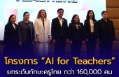 โครงการ “AI for Teachers” ยกระดับทักษะครูไทยกว่า 160,000 คน หนุนการศึกษาไทยสู่อนาคตดิจิทัล