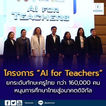โครงการ “AI for Teachers” ยกระดับทักษะครูไทยกว่า 160,000 คน หนุนการศึกษาไทยสู่อนาคตดิจิทัล