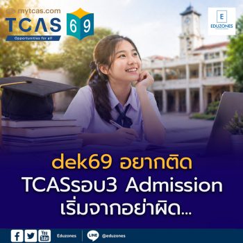 dek69 อยากติด TCAS รอบ 3 (Admission) เริ่มจาก “อย่าผิด” โดย พี่แฮนด์ Eduzones