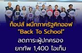 ท็อปส์ ในเครือเซ็นทรัล รีเทล ร่วมวงภาครัฐ ผนึกกรมการค้าภายใน กระทรวงพาณิชย์ คิกออฟแคมเปญ “Back To School” แบ่งเบาภาระผู้ปกครอง  ยกทัพไอเท็มนักเรียน-นักศึกษา กว่า 1,400 รายการ  ช่วยเซฟค่าใช้จ่ายทั่วประเทศช่วงเปิดเทอม