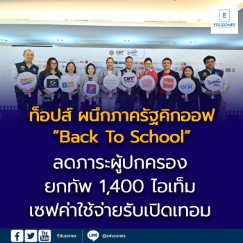 ท็อปส์ ในเครือเซ็นทรัล รีเทล ร่วมวงภาครัฐ ผนึกกรมการค้าภายใน กระทรวงพาณิชย์ คิกออฟแคมเปญ “Back To School” แบ่งเบาภาระผู้ปกครอง  ยกทัพไอเท็มนักเรียน-นักศึกษา กว่า 1,400 รายการ  ช่วยเซฟค่าใช้จ่ายทั่วประเทศช่วงเปิดเทอม