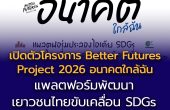 เซ็นทรัลพัฒนา ผนึกกำลัง UNDP กระทรวงศึกษาธิการ กระทรวงการอุดมศึกษาฯ และพันธมิตร เปิดตัวโครงการ “Better Futures Project 2026: อนาคตใกล้ฉัน” แพลตฟอร์มพัฒนาเยาวชนไทย ขับเคลื่อน SDGs สู่การเปลี่ยนแปลงจริง