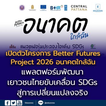 เซ็นทรัลพัฒนา ผนึกกำลัง UNDP กระทรวงศึกษาธิการ กระทรวงการอุดมศึกษาฯ และพันธมิตร เปิดตัวโครงการ “Better Futures Project 2026: อนาคตใกล้ฉัน” แพลตฟอร์มพัฒนาเยาวชนไทย ขับเคลื่อน SDGs สู่การเปลี่ยนแปลงจริง