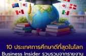 เปิด 10 ประเทศการศึกษาดีที่สุดในโลก — แล้วไทยอยู่ตรงไหน?