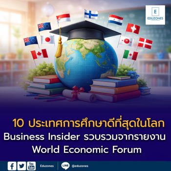 เปิด 10 ประเทศการศึกษาดีที่สุดในโลก — แล้วไทยอยู่ตรงไหน?