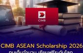 CIMB ASEAN Scholarship 2026 เปิดรับสมัครแล้ว! ทุนเต็มจำนวน เรียนฟรีระดับโลก พร้อมการันตีงานหลังจบ