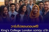 ปิดวาร์ปทุนเรียนต่ออังกฤษ! King’s College London แจกทุน ป.โท “CMA CGM Excellence Fund” เรียนฟรี + ได้เงินใช้ปีละเกือบล้าน!
