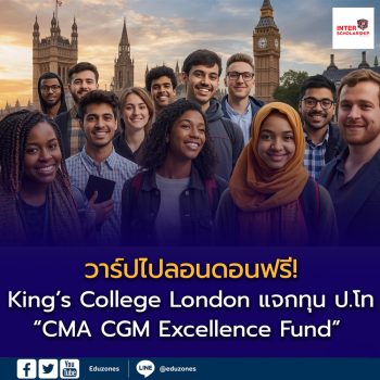 ปิดวาร์ปทุนเรียนต่ออังกฤษ! King’s College London แจกทุน ป.โท “CMA CGM Excellence Fund” เรียนฟรี + ได้เงินใช้ปีละเกือบล้าน!