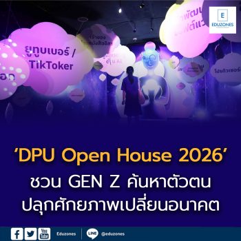 เปิดบ้าน ‘DPU Open House 2026’  ชวน GEN Z ค้นหาตัวตน ปลุกศักยภาพเปลี่ยนอนาคต