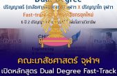 คณะเภสัชศาสตร์ จุฬาฯ เปิดหลักสูตร Dual Degree Fast-Track สู่เภสัชกรข้ามศาสตร์แห่งอนาคต