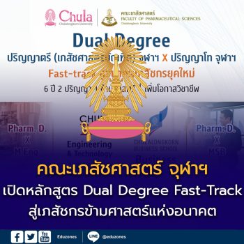 คณะเภสัชศาสตร์ จุฬาฯ เปิดหลักสูตร Dual Degree Fast-Track สู่เภสัชกรข้ามศาสตร์แห่งอนาคต