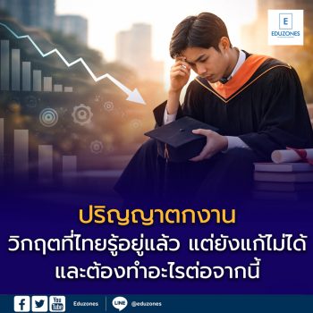 ปริญญาตกงาน: วิกฤตที่ไทยรู้อยู่แล้ว แต่ยังแก้ไม่ได้ — และต้องทำอะไรต่อจากนี้