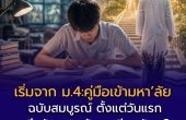 เริ่มจาก ม.4: คู่มือวางแผนเข้ามหาวิทยาลัยฉบับสมบูรณ์ ตั้งแต่วันแรกจนถึงวันสอบ