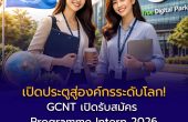 เปิดประตูสู่องค์กรระดับโลก! GCNT เปิดรับสมัคร Programme Intern 2026 สาย ESG–กฎหมาย–สังคม ร่วมขับเคลื่อน SDGs ในไทย