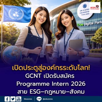 เปิดประตูสู่องค์กรระดับโลก! GCNT เปิดรับสมัคร Programme Intern 2026 สาย ESG–กฎหมาย–สังคม ร่วมขับเคลื่อน SDGs ในไทย