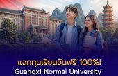 แจกทุนเรียนจีนฟรี 100%! Guangxi Normal University เปิดรับนักศึกษาไทย ปี 2026 ครบทุกระดับ