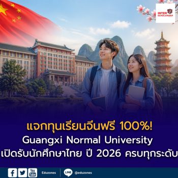 แจกทุนเรียนจีนฟรี 100%! Guangxi Normal University เปิดรับนักศึกษาไทย ปี 2026 ครบทุกระดับ