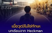 เมื่อวุฒิไม่ใช่ทักษะ: บทเรียนจาก Heckman ถึงการศึกษาไทย
