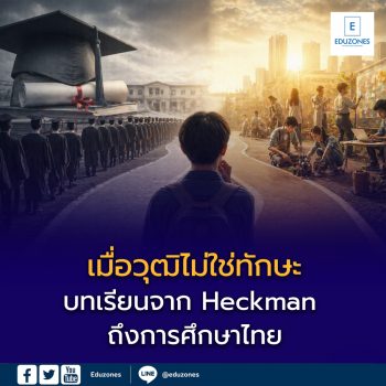 เมื่อวุฒิไม่ใช่ทักษะ: บทเรียนจาก Heckman ถึงการศึกษาไทย