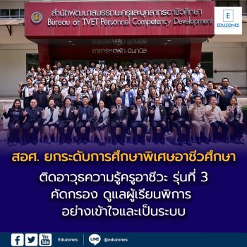 สอศ. ยกระดับการศึกษาพิเศษอาชีวศึกษา ติดอาวุธความรู้ครูอาชีวะ รุ่นที่ 3 คัดกรอง ดูแลผู้เรียนพิการอย่างเข้าใจและเป็นระบบ สร้างมาตรฐานเดียวกันทั่วประเทศ