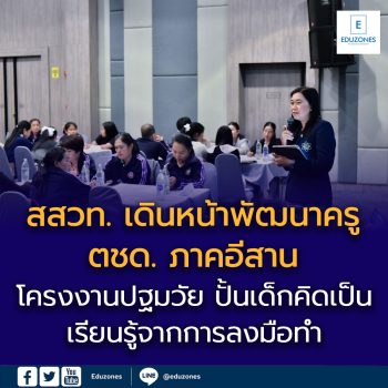 สสวท. เดินหน้าพัฒนาครู ตชด. ภาคอีสาน  ผ่าน “โครงงานปฐมวัย”  ปั้นเด็กคิดเป็น เรียนรู้จากการลงมือทำ