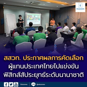 สสวท. ประกาศผลการคัดเลือกผู้แทนประเทศไทยไปแข่งขันฟิสิกส์สัประยุทธ์ระดับนานาชาติ  (International Young Physicists’ Tournament: IYPT 2026) ครั้งที่ 39 ประจำปี พ.ศ. 2569