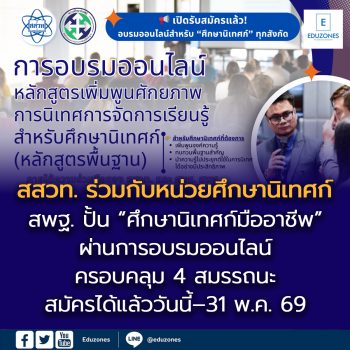 สสวท. ร่วมกับหน่วยศึกษานิเทศก์ สพฐ. ปั้น “ศึกษานิเทศก์มืออาชีพ”  ผ่านการอบรมออนไลน์ ครอบคลุม 4 สมรรถนะ สมัครได้แล้ววันนี้–31 พ.ค. 69