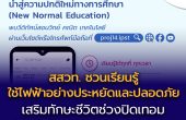 สสวท. ชวนเรียนรู้ “ใช้ไฟฟ้าอย่างประหยัดและปลอดภัย”  เสริมทักษะชีวิตช่วงปิดเทอม ผ่านบทเรียนออนไลน์ Project 14