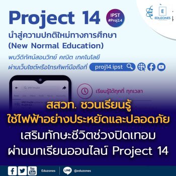 สสวท. ชวนเรียนรู้ “ใช้ไฟฟ้าอย่างประหยัดและปลอดภัย”  เสริมทักษะชีวิตช่วงปิดเทอม ผ่านบทเรียนออนไลน์ Project 14