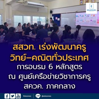 สสวท. เร่งพัฒนาครูวิทย์–คณิตทั่วประเทศ ผ่านการอบรม 6 หลักสูตร  ณ ศูนย์เครือข่ายวิชาการครู สควค. ภาคกลาง โรงเรียนสงวนหญิง จ.สุพรรณบุ